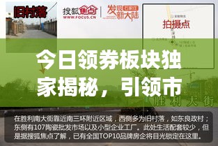 今日领券板块独家揭秘，引领市场最新动态速递
