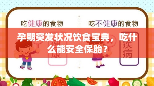 孕期突发状况饮食宝典，吃什么能安全保胎？