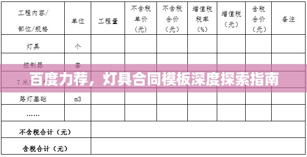 百度力荐，灯具合同模板深度探索指南