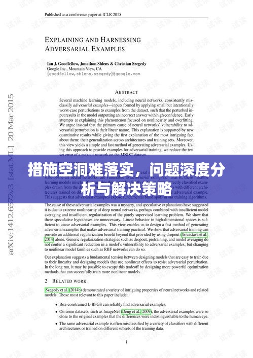 措施空洞难落实，问题深度分析与解决策略