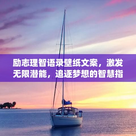 励志理智语录壁纸文案，激发无限潜能，追逐梦想的智慧指引
