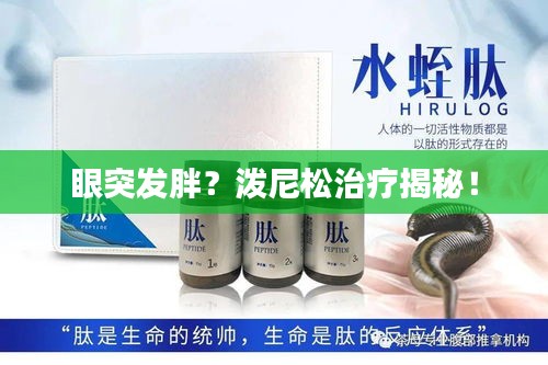 眼突发胖？泼尼松治疗揭秘！