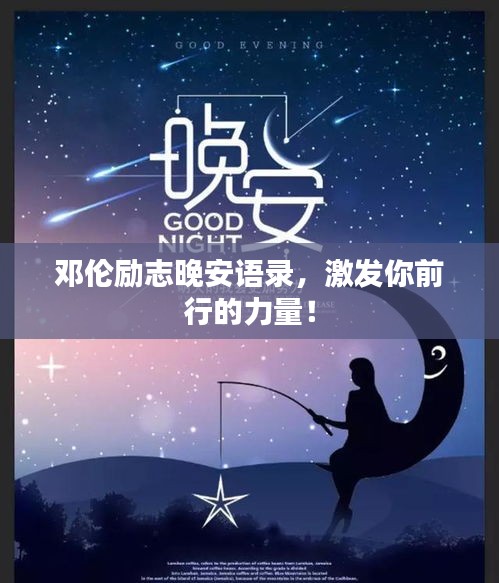 邓伦励志晚安语录，激发你前行的力量！