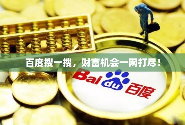 百度搜一搜，财富机会一网打尽！