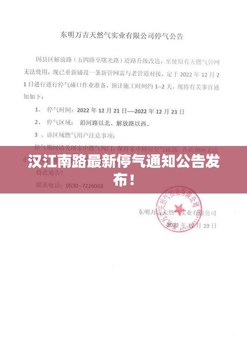 汉江南路最新停气通知公告发布！