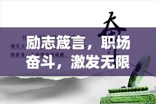 励志箴言，职场奋斗，激发无限潜能！