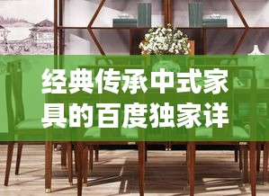 经典传承中式家具的百度独家详解