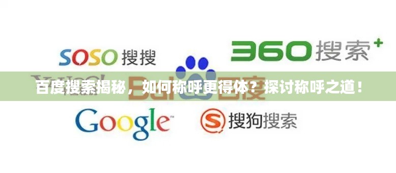 百度搜索揭秘，如何称呼更得体？探讨称呼之道！